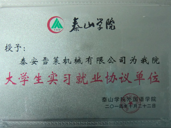 大學(xué)生實(shí)習(xí)就業(yè)協(xié)議單位