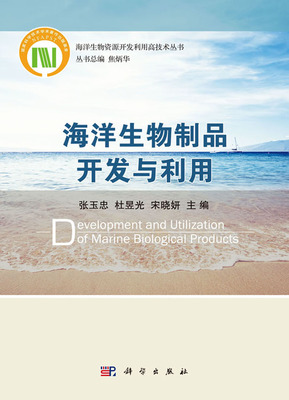 海洋生物制品開發與利用